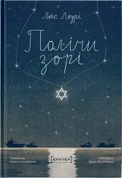 Полічи зорі