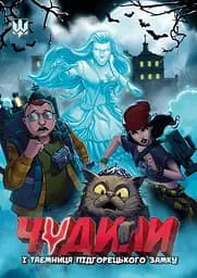 Чудили - В'ячеслав Бугайов