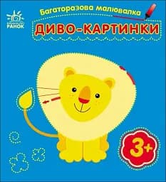 Багаторазова малювалка. Диво-картинки