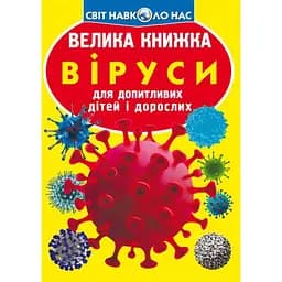 Велика книга Кристал Бук Віруси (F00024739)