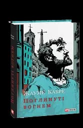 Поглинуті вогнем