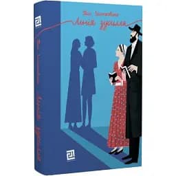 Книга Лінія зусилля - Таіс Золотковська (Книги-ХХІ)