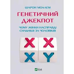 Генетичний джекпот. Чому жінки насправді сильніші за чоловіків - Шарон Моалем