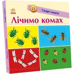 Смарт-книги Ранок Лічимо комах (С944010У)