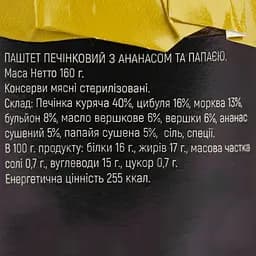 Паштет ананас+папайя RON 160 г - мініатюра 5