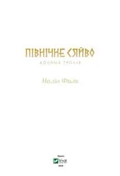 Північне сяйво. Долина тролів - мініатюра 3