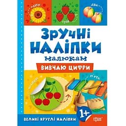 Вивчаю цифри - Фісіна А.О. (К00371) 