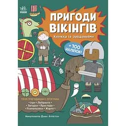 Дитяча книга Моя книжка пригод Пригоди вікінгів - Джен Аллістон (525009)
