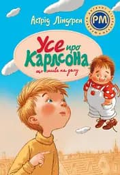 Усе про Карлсона, що живе на даху - Астрід Ліндґрен