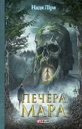 Печера Мара - Надя Ліра