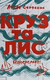 Круз та Лис. Напередодні