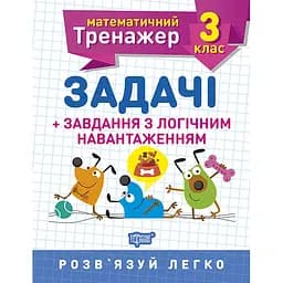 Математичний тренажер. 3 клас. Задачі + завдання з логічним навантаженням (К00747)