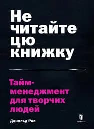 Не читайте цю книжку. Тайм-менеджмент для творчих людей