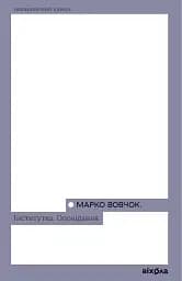 Інститутка. Оповідання