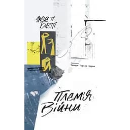 Плем'я війни - Джей Ті Блетті