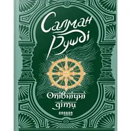 Опівнічні діти - Салман Рушді