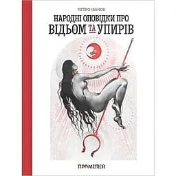 Народні оповідки про відьом і упирів - Петро Іванов