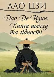 Дао Де Цзин. Книга шляху та гідності