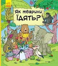 Як тварини їдять? - Петра Бартікова