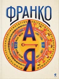 Франко від А до Я