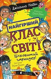 Книга Видавництво Старого Лева Найгірший клас у світі. Цілковитий гармидер!