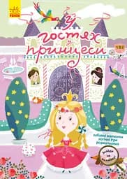 Знайди на малюнку, Кенгуру, У гостях у принцеси (українською)