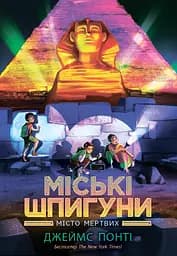 Міські шпигуни. Місто мертвих - Джеймс Понті