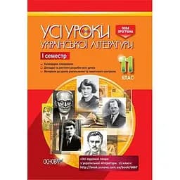 Усі уроки української літератури. 11 клас. І семестр