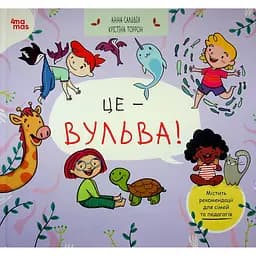 Дитяча книга Це - вульва!. ДТЛ013 - Анна Сальвія Рібера, Крістіна Торрон Віяльта (525053)