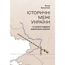 Історичні межі України та сучасні кордони українським коштом - Віктор Брехуненко