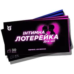 Интимная лотерейка: для нее (укр.) (ВР_ІНТДНЇ)