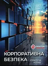 Корпоративна безпека. Стратегія успіху