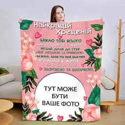 Плед 3D со своим фото Лучшей крестной 3007_B 13486 135х160 см