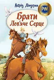 Книга РМ Брати Лев’яче Серце