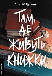 Там, де живуть книжки - Віталій Дуленко