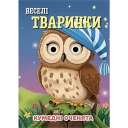 Книга «Забавные глазки» «Веселые зверушки» С07092501, 10 страниц