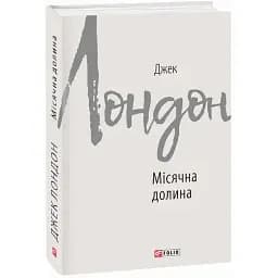 Книга Лунная долина. Зарубежные авторские собрания - Джек Лондон (Folio)