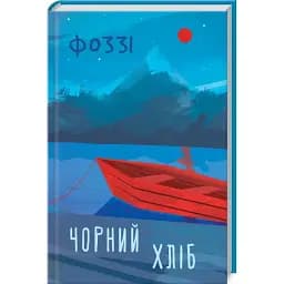 Книга Чорний хліб - Фоззі (Олександр Сидоренко) (КСД)