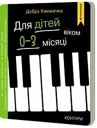 Добра книжечка. Для дітей віком 0-3 місяців. Контури - Фенюк Богдан - мініатюра 3