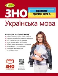 ЗНО 2024. Українська мова. Комплексна підготовка