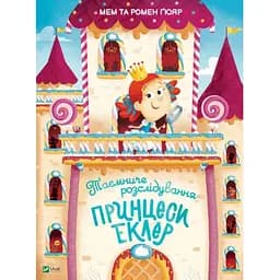 Книга Таємниче розслідування принцеси Еклер. Книжка з віконцями. Автор - Мем Ґюяр, Ромен Ґюяр (Vivat)