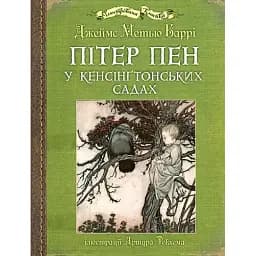 Книга Питер Пен в Кенсингтонских садах. Иллюстрированная классика (ил. Артура Рекхема) - Дж. Барри (Богдан)