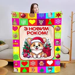 Плед 3D новорічний Новорічний коргі 3208_B 15460 135х160 см