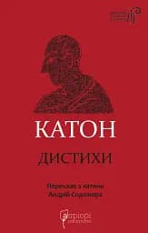 Катон. Дистихи - Катон