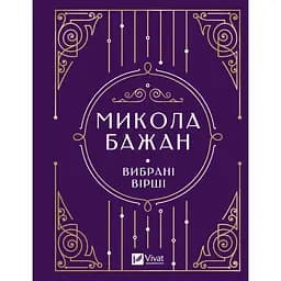 Вибрані вірші - Микола Бажан