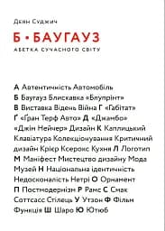 Б-БАУГАУЗ, Ю-ЮТУБ. Абетка сучасного світу