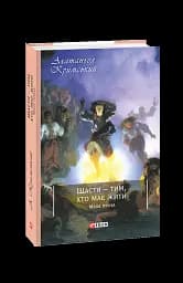 Щастя - тим, хто має жити. Мала проза