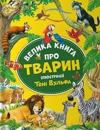 Велика книга про тварин kni0003985