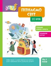 Школа Кенгуру. Пізнаємо світ. III крок