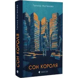 Книга Сон короля - Галина Матвеева (ВСЛ)